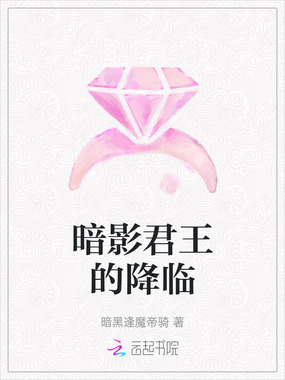 暗影君王的降临在线阅读