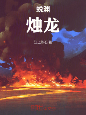 蜕渊：烛龙在线阅读