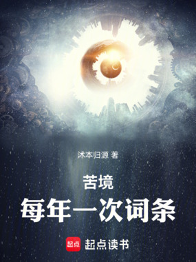 苦境:每年一词条在线阅读