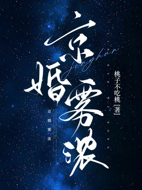 京婚雾浓在线阅读