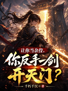 让你当杂役，你反手一剑开天门？在线阅读