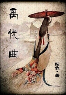 離憂曲
