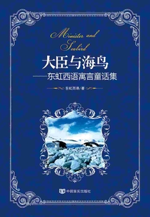 大臣與海鳥