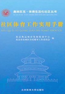 社區體育工作實用手冊