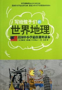寫給孩子的世界地理