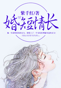 婚短情長