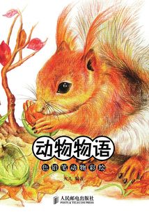 動物物語：色鉛筆動物彩繪
