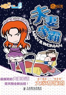 夫妻爭霸