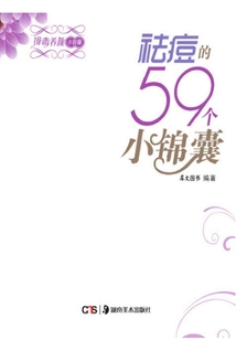 祛痘的59個小錦囊