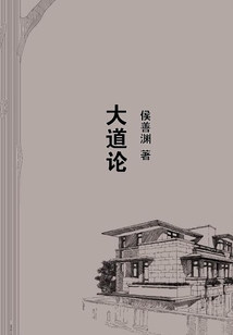 大道論