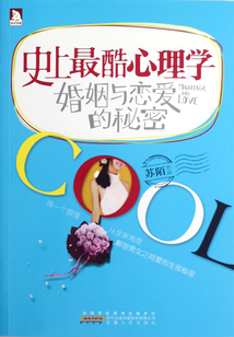 史上最酷心理學(xué)：婚姻與戀愛(ài)的秘密