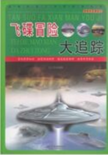 飛碟冒險大追蹤（探索發現漫游記）