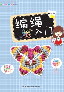 编绳入门
