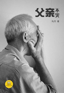 父親不哭（中國好小說）