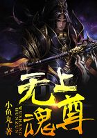 無上魂尊在線閱讀