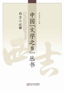 西吉小說卷（中國“文學之鄉”叢書）