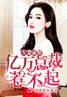久愛成婚：億萬總裁惹不起在線閱讀