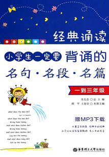 经典诵读:小学生一定要背诵的名句·名段·名篇(一到三年级)