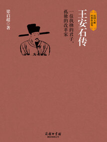 王安石傳