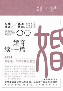 婚育续篇（周越然作品系列）