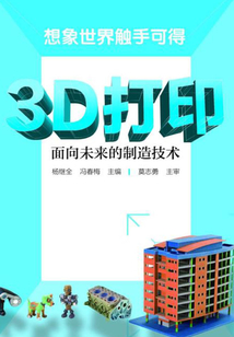 3D打印：面向未來的制造技術