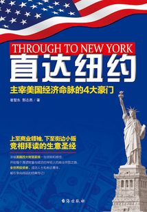 直達(dá)紐約:主宰美國經(jīng)濟(jì)命脈的4大豪門