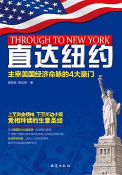 直达纽约：主宰美国经济命脉的4大豪门 封面