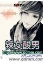 辣女酸男在線閱讀
