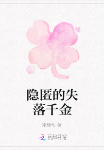 隱匿的失落千金