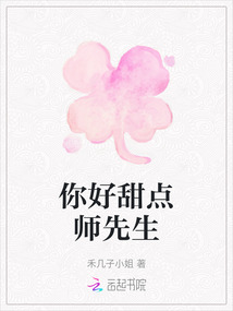 你好甜點師先生