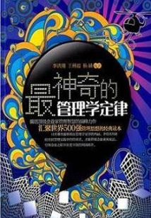 最神奇的管理學定律
