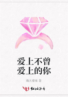 愛上不曾愛上的你在線閱讀