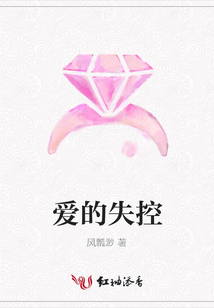 愛的失控