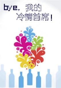 bye,我的冷情首席!