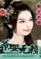 娘子不乖：王爺耍無賴在線閱讀