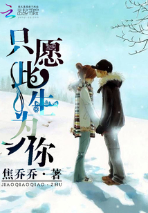 只愿此生為你