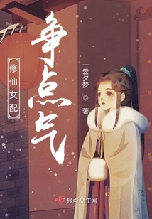 修仙女配爭點氣
