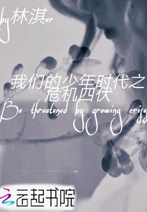 我們的少年時代之危機四伏