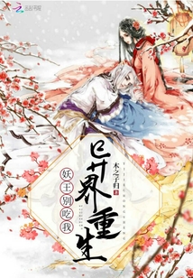 異世重生：妖王別吃我
