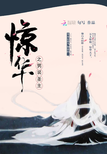 驚華之男裝圣主
