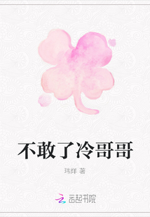 不敢了冷哥哥