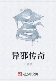 異邪傳奇