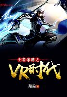 王者榮耀之VR時代在線閱讀