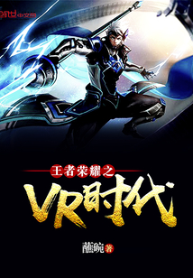 王者榮耀之VR時代