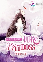 女鬼升級(jí)系統(tǒng)：擁抱冷面BOSS在線閱讀