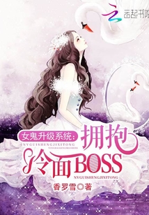 女鬼升級系統(tǒng):擁抱冷面BOSS