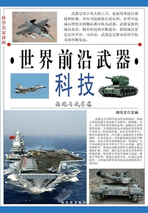 科學名家講座：世界前沿武器科技·槍炮與戰車卷