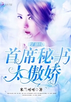 名門舊愛，首席秘書太傲嬌在線閱讀