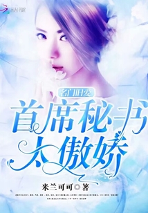 名門舊愛，首席秘書太傲嬌