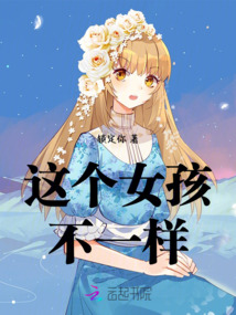 這個女孩不一樣